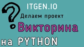 Уроки по Python. Делаем проект Викторина на Питоне