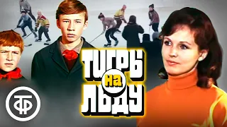 "Тигры" на льду. Художественный фильм (1971)