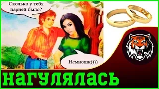 Ломаем Шаблон | перед свадьбой надо нагуляться | нужно нагуляться | Гулящая баба