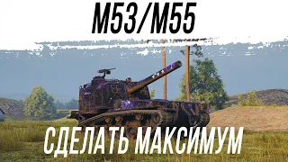 M53/M55 - Игра на максимум