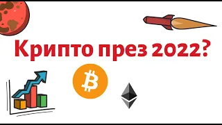 Крипто Предикции през 2022