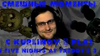 Смешные моменты с Kuplinov ► Play в Five Nights at Freddy's 3