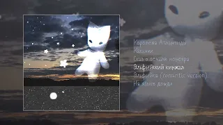 ushira - Сага об Атлантиде 2 (Официальная премьера EP)
