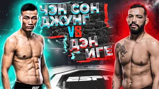 UFC Fight Night: Чэн Сон Джунг (Корейский Зомби) VS Дэн Иге прогноз | аналитика мма | MMA REVIEW