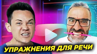 🎬 СЕКРЕТЫ ЧЕТКОЙ РЕЧИ ОТ ТВ-ВЕДУЩЕГО: Антон Зорькин: УПРАЖНЕНИЯ ДЛЯ РЕЧИ дикция, тембр, артикуляция