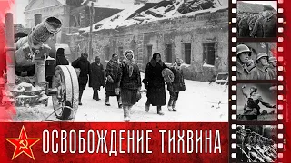 9 декабря 1941 года - день освобождения Тихвина. Кадры военной кинохроники из освобожденного города.