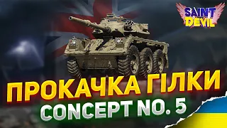 FSV SCHEME A | ПРОКАЧКА КОЛІСНИКА БРИТАНІЇ - Concept No. 5 | СТ БРИТАНІЇ | #wot_ua