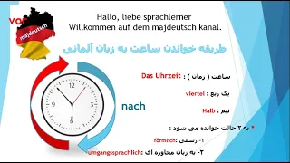جلسه 8 آموزش زبان آلمانی , آموزش ساعت به زبان آلمانی ، zeit,  das uhrzeit , majdeutsch