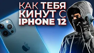 ОБМАН! Как обманывают при покупке IPHONE 12: СКАМЕРЫ