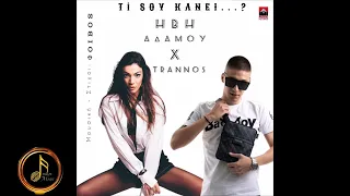 Ήβη Αδάμου x Trannos - Ti Sou Kanei...? [New Song Teaser 2023]