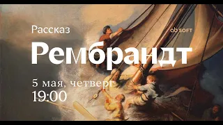 Онлайн-лекция "Рембрандт"