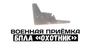 Военная приемка. Беспилотник «Охотник». С-70. Часть 1