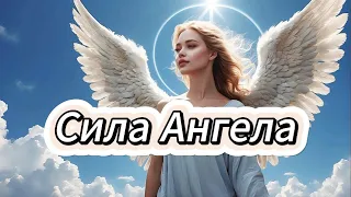 "Сила Ангела" "Angel's strength"