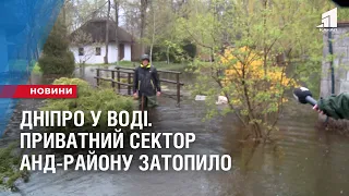 ДНІПРО У ВОДІ. Приватний сектор АНД-району затопило через паводок та рясні дощі