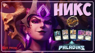 Paladins - Как играть на Никс с Порабощением #paladinsgame  #nyx #frontline #build #subjugation