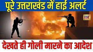 Haldwani News LIVE | Haldwani madarsa News | Uttarakhand News Today | UCC | Breaking News | N18L