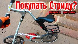 Вопрос к зрителям - стоит ли покупать Стриду?