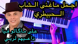 Lahbitri 3la magalo fiya - اجمل ماغنى الحبيطري على مقالو فيا