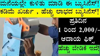 Monthly More Then 60,000/- Income | Business Ideas In Kannada | Small Business Ideas | Business Idea