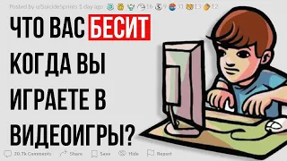 Что вас бесит, когда вы играете в видеоигры? | РЕДДИТ