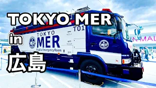 TOKYO MER〜走る救急救命室 in 広島 ver.2