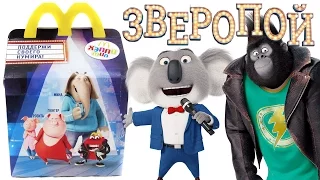 Хэппи Мил Зверопой 2017 Март | Happy Meal Sing 2017 March