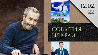 Леонид Радзиховский: Жириновский, Бердымухамедов, Лукашенко, генерал Ивашов, банда Майнкрафт, допинг