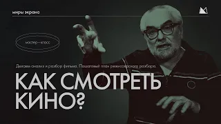 КАК СМОТРЕТЬ КИНО? Делаем анализ и разбор фильма. Пошаговый план режиссерского разбора