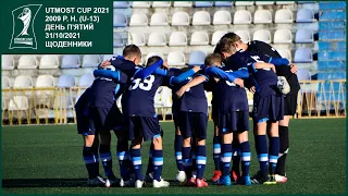 День п'ятий. 2009 рік народження. Щоденники Utmost Cup 2021