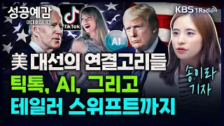 美 대선의 연결고리들. 틱톡, AI, 그리고 테일러 스위프트까지 - 송이라 기자 (서울경제신문) [성공예감 이대호입니다] 2부 심층 인터뷰 | KBS 240313 방송