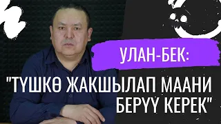 Улан-Бек Алышбаев: "10 жылдан кийин кайрылып келгендер бар"