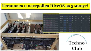 Установка и настройка HiveOS за 5 минут! Полная инструкция как настроить майнинг ферму на HiveOS