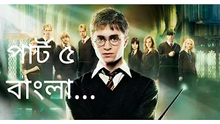 Harry Potter and the order of the Phoenix explain in bangla....
