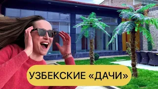 Как выглядят роскошные узбекские дачи и сколько стоит аренда?