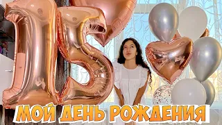 МОЙ ДЕНЬ РОЖДЕНИЯ / Мне 15 лет НасФи Дин