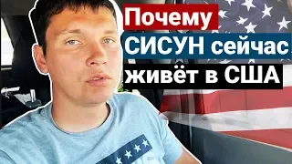 Почему СИСУН сейчас в США | Почему нельзя возвращаться в РОССИЮ