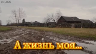 АЛЕКСЕЙ МЕДВЕДЕВ - А ЖИЗНЬ МОЯ...