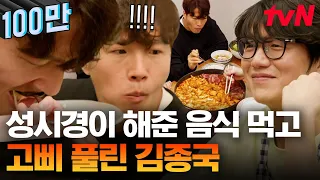 🔥GYM 종국 제어 해제의 날🔥 집에서 해주는 성시경 표 닭갈비&스테이크에 닭 가슴살 바로 OUT 시키고 끝까지 먹는 종국이 형 | 온앤오프