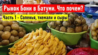 Батуми. Рынок Бони. Что почем? Часть 1 - Соленья, ткемали и сыры