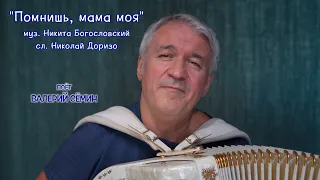 Песня под баян "ПОМНИШЬ, МАМА МОЯ". Поёт ВАЛЕРИЙ СЁМИН ❤️ Красиво и душевно!