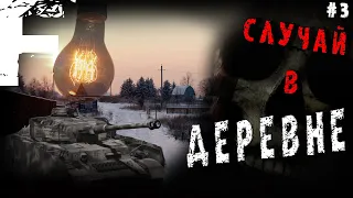 СЛУЧАЙ В ДЕРЕВНЕ! #3 Страшные Истории На Ночь!