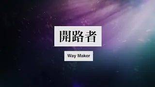 【開路者 Way Maker】歌詞影片 Lyric Video 短版 (自由敬拜）