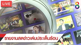 🔴LIVE!! ศบค.แถลงสถานการณ์ไวรัสโควิด-19 ประจำวันที่ 1 ธันวาคม 2564