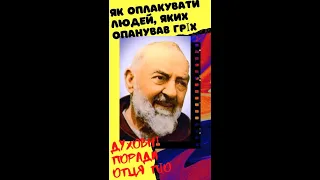 Як оплакувати людей, яких опанував гріх. Духовні поради отця Піо