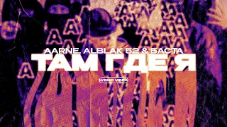 AARNE, ALBLAK 52 & БАСТА - ТАМ ГДЕ Я (Lyrics Video)| текст песни