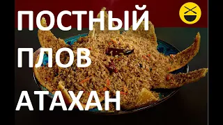 ПОСТНЫЙ ПЛОВ "Атахан", но вкуснее, чем с мясом!