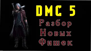 Devil May Cry 5 - Разбор Геймплея