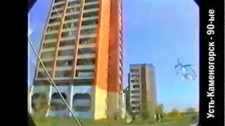 Усть-Каменогорск Лихие 90-ые годы (видео № 48)