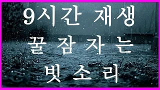 9시간 깊은 수면 빗소리 어두운 화면 | 블면증치료 | 잠안올때 듣는 음악 | 숙면 | 백색소음 ASMR | 잠오는 빗소리 | 자장가 | 잠 잘오는 빗소리 Rain sound