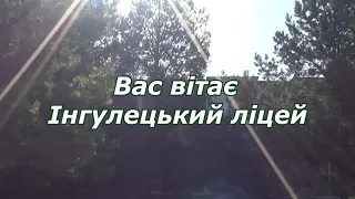 Вас вітає Інгулецький ліцей...